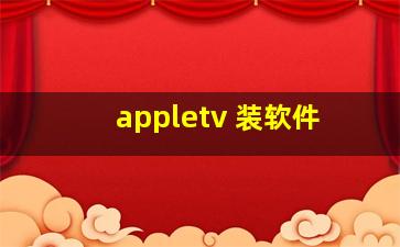 appletv 装软件